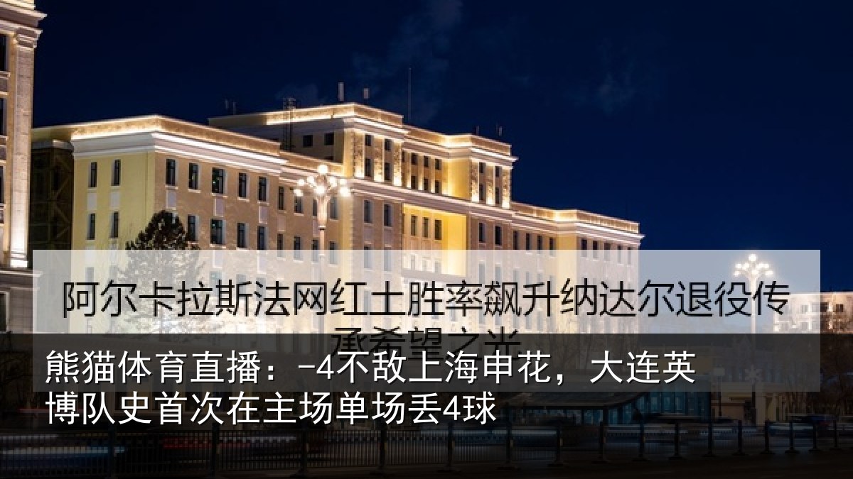 熊猫体育直播:-4不敌上海申花,大连英博队史相关情况4球