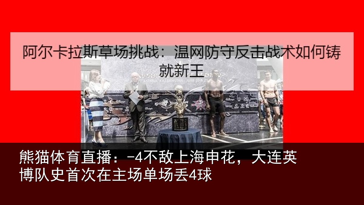 熊猫体育直播:-4不敌上海申花,大连英博队史首次在主场单场丢4球